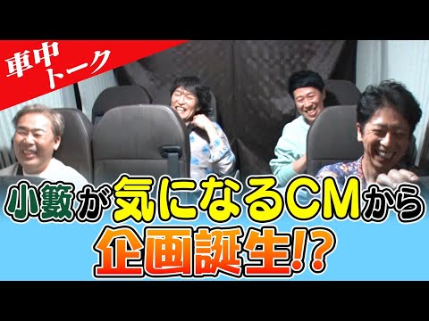 【車中トーク】小籔が今１番気になるCM