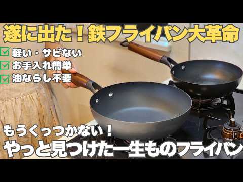 【脱フッ素コーティング】鉄フライパンは難しいと思っている人必見!鉄フライパンの概念を覆す。やっと見つけた一生もののフライパン。