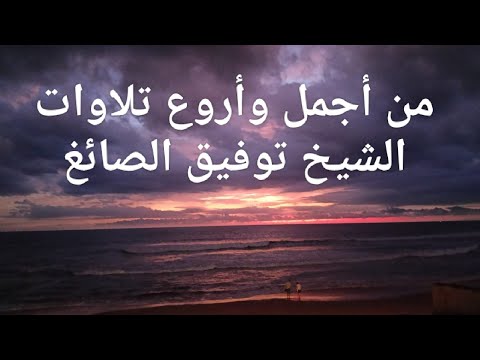 من أجمل وأروع تلاوات الشيخ توفيق الصائغ