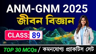 WB ANM & GNM CLASS 2025 | ANM & GNM SCIENCE CLASS | WB ANM & GNM PRACTICE SET