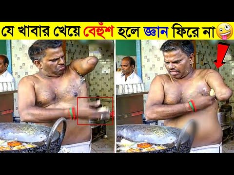 বগল দিয়ে তৈরি এই খাবার খেলে মৃত্যু নিশ্চিত | Worst Unhygienic Street Food Scam | street food