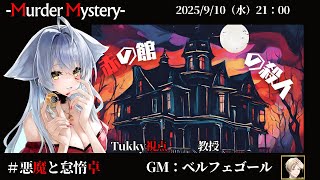 【マーダーミステリー：赤の館の殺人】「ネタバレを含む」　ベルフェゴール/しゅんにー/黒羽うずら/相沢毬藻/Tukky/夢美かのと　【悪魔と怠