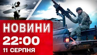 Новини 22:00 11 серпня. СКАНДАЛЬНА ПРЕСКОНФЕРЕНЦФЯ ТРАМПА! Новий ультиматум Путіну?!