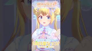 【朝のひとこと】先輩起きてるのえらいじゃん！#おはようボイス #VTuber #早起き民
