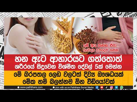 හන ඇට ආහාරයට ගත්තොත් ශරීරයේ සිදුවෙන විශ්මිත දේවල් 5ක් මෙන්න..මේ කියන අය කන්න එපා
