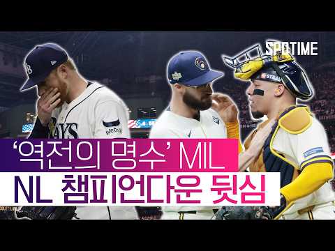 접전 끝에 경기 뒤집은 <strong>MIL</strong>, 2승 고지 선점! #SPOTIME #MLB