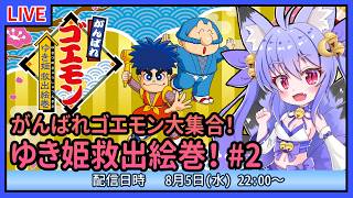 【がんばれゴエモン大集合！】ゆき姫救出絵巻で遊ぶ！【雪絵すず】