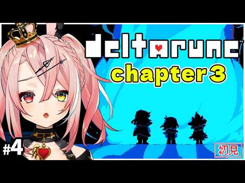 【DELTARUNE】ついにチャプター3へ!!デルタルーン初見プレイ!【トリステ/新人vtuber】