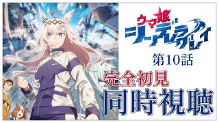 【同時視聴】完全初見✨リアクション抜群Vtuberとウマ娘『シンデレラグレイ』第11話を一緒に楽しみましょう！アニメリアクション【Vtube