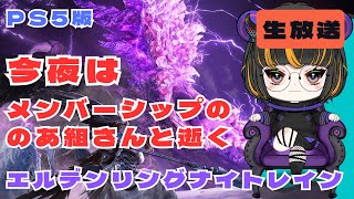 【エルデンリング ナイトレイン】メンバーシップの、のあ組さんと逝く！ナイトレイン #のあたん #女性実況 #セルフ受肉Vtuber