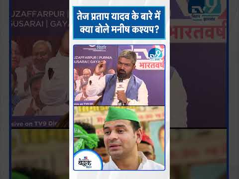 Mankish Kashyap ने Tej Pratap Yadav के Mahua विधानसभा में काम करने पर क्या कहा? Bihar Election 2025