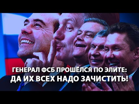 Генерал ФСБ прошелся по элите: да их всех надо зачистить!