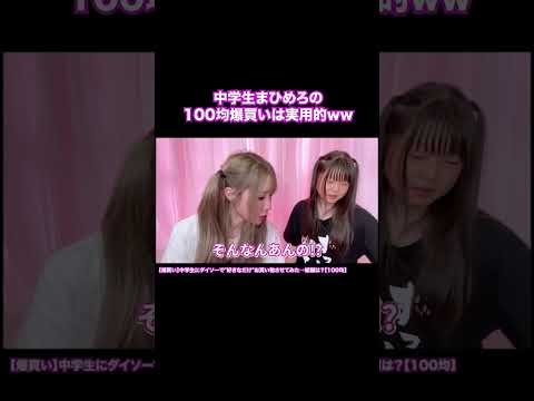 【中学生】まひめろの100均爆買いが実用的すぎたww #shorts
