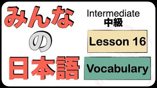 Intermediate Japanese Lesson 16 Vocabulary (N3 JLPT) Minna no Nihongo