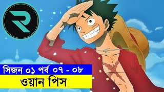 ওয়ান পিস পর্ব ০৭ - ০৮  Explain In Bangla | Random Animation | Random Video channel