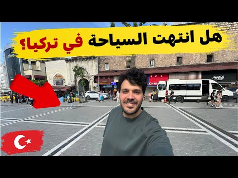 هل انتهت السياحة في اسطنبول ؟ 🇹🇷😳 اسعار الملابس - الجراند بازار - حلويات حافظ مصطفى - شارع الماركات