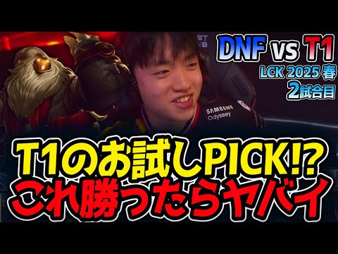 T1のお試しPICK!?これ勝ったらヤバイ｜DNF vs T1 2試合目 LCK2025春【LoL実況解説】