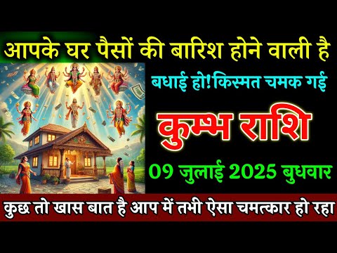कुम्भ राशि वालों 07 जुलाई आपके घर पैसों की बारिश होने वाली है बधाई हो बड़ी खुशखबरी। Kumbh Rashi