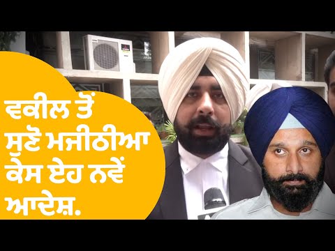 Bikram Majithia ਕੇਸ 'ਚ HC ਨੇ ਦਿੱਤੇ ਏਹ ਆਦੇਸ਼ | Punjab Tak