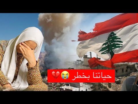 حياتنا بخطر 😭💔ساعدونا من لبنان 🇱🇧