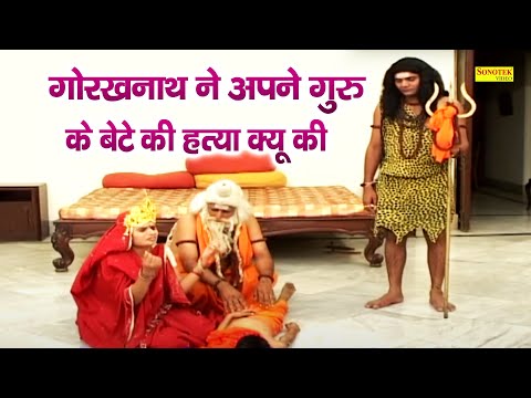 गोरखनाथ ने अपने गुरु के बेटे की हत्या क्यूँ की ? क्या गोरखनाथ हनुमान से अधिक शक्तिशाली थे ?