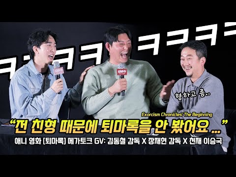 Full] '퇴마록' 메가토크 GV: 김동철, 장재현 감독(파묘), 천재 이승국: 애니메이션 영화: 250307: 코엑스 메가박스 7관: Exorcism Chronicles