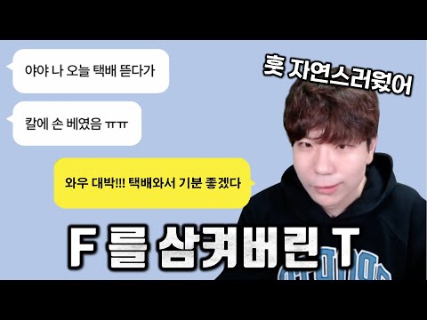 MBTI F를 유튜브로 배운 남자의 최후