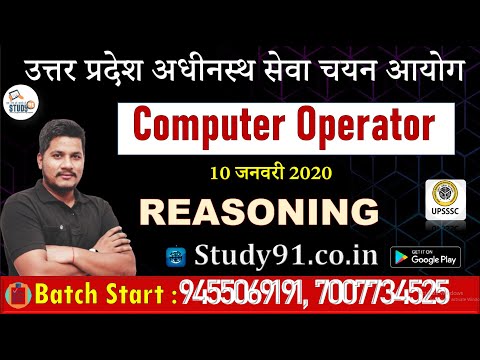 UPSSSC, लेखपाल, PET Reasoning General Aptitude By Vikash Sir, Reasoning Tricks in Short, Study91