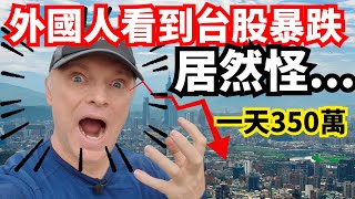 外國人看到台股暴跌居然怪臺灣...還是美國? @taiwannumberone888