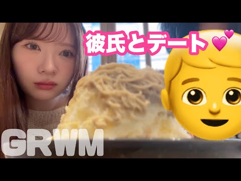 【GRWM】お出かけ前に事件発生😭🚨 彼氏とかき氷デート❤️