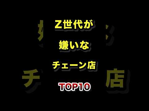 Z世代が嫌うチェーン店トップ10：若者の声と傾向を徹底紹介 サムネイル