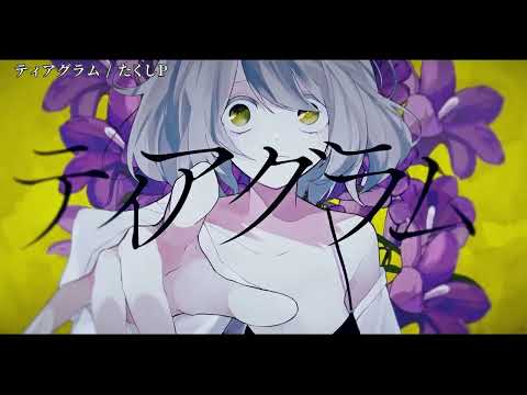 【ニコカラ】ティアグラム【off vocal】