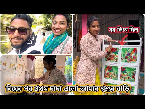 জোর ভাঙ্গার নিয়মের জন্য দাদা আসলো আমার শ্বশুর বাড়ি আমায় বাড়ি নিয়ে যেতে🥰 #banglavlog