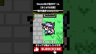 Steam向け【まじかる伝説】制作進捗2025/7/16 #shorts #vtuber #indiedev #自作ゲーム