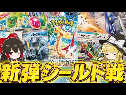 【ポケカ 】新弾楽園ドラゴーナでシールド戦！！【ゆっくり実況/ポケモンカード/ポケモンSV】