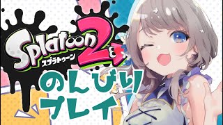 【スプラトゥーン 2】ガチマッチれんしゅう【 新人Vtuber  /  蟹江もなみ 】