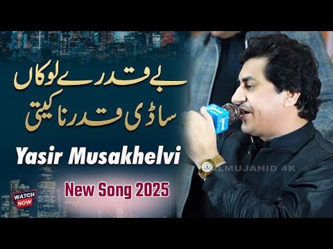 Beqadre Lokan Sadi Qadar Na Pai | Saraiki Sad Song 2025 | Yasir Niazi | Super Hit Punjabi Song 2025