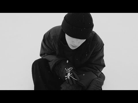 抄語 - 業 (Official Music Video)