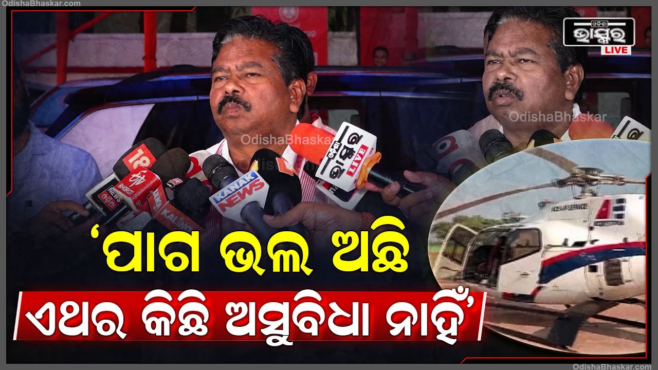 ପାଗ ଭଲ ଅଛି, ଏଥର ମୁଖ୍ୟମନ୍ତ୍ରୀଙ୍କ ଗସ୍ତରେ କିଛି ଅସୁବିଧା ନାହିଁ: ବିଶ୍ୱେଶ୍ୱର ଟୁଡୁ, ପୂର୍ବତନ କେନ୍ଦ୍ର ମନ୍ତ୍ରୀ