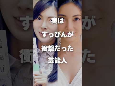 ニュースの動画サムネイル - 【注目】実はすっぴんが衝撃だった芸能人まとめPart2#shorts #芸能人 #芸能