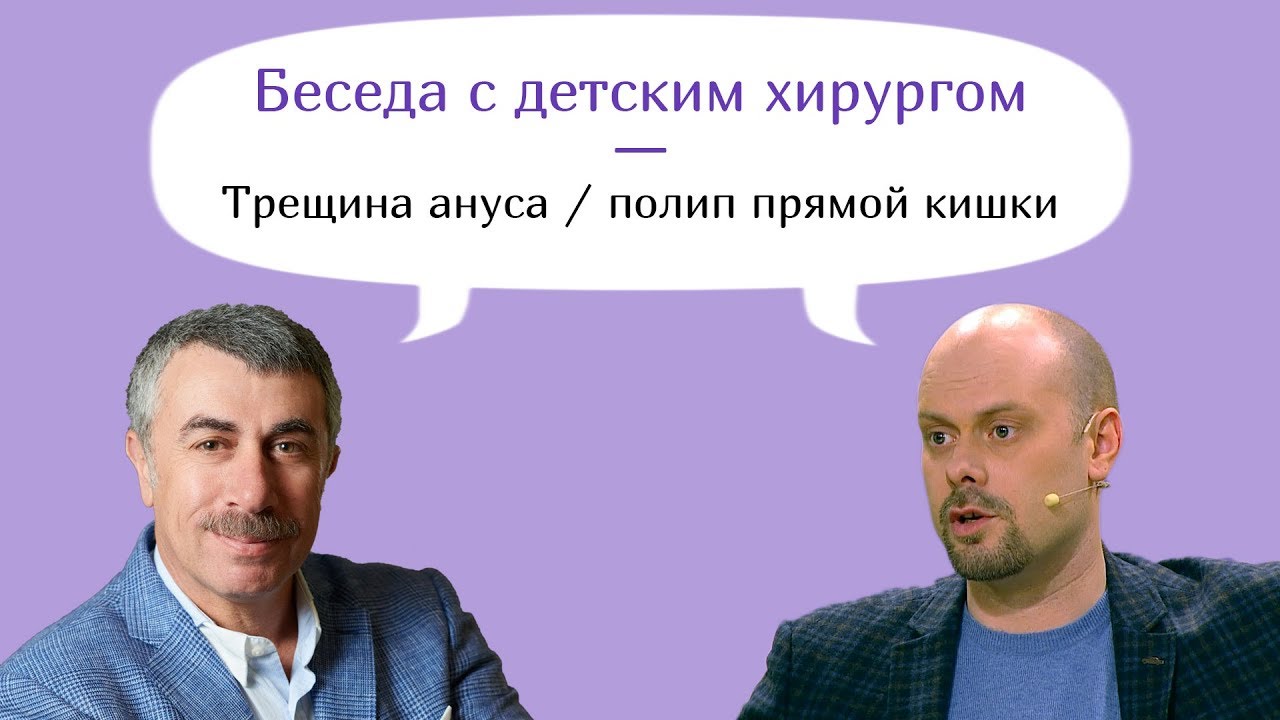 Трещины ануса и полипы прямой кишки