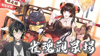 轉生者AJin⚡雀魂觀眾場！好久不見!來聊聊天吧