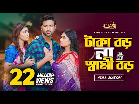 টাকা বড় না স্বামী বড় | Taka Boro Na shami Boro | Tuhin chowdhury | Jouty Islam | Bangla Natok 2024