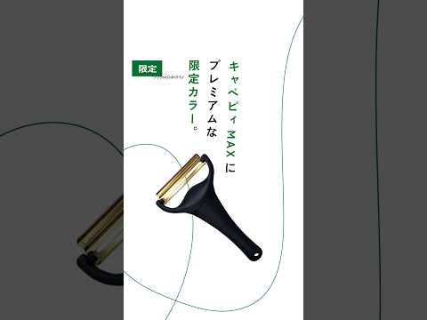 ハンズ限定カラー！ふわふわキャベツがつくれるキャベピィMAX