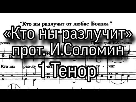 «Кто ны разлучит», прот. И. Соломин, партия 1 Тенор, ноты, мужской хор. Из 8 главы к Римлянам.