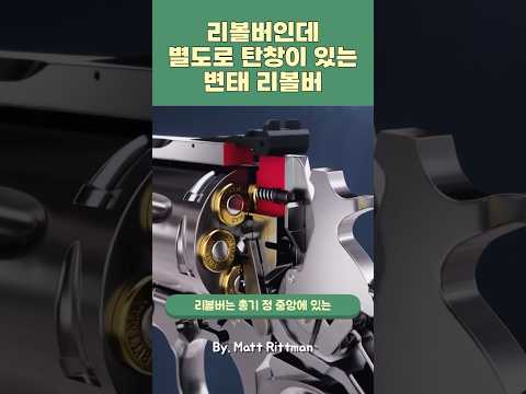 리볼버인데 탄창 달린 리볼버 ㅋㅋㅋ