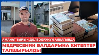 АМАНАТ ТЫЙЫН долбоорунун алкагында медресенин балдарына китептер тапшырылды