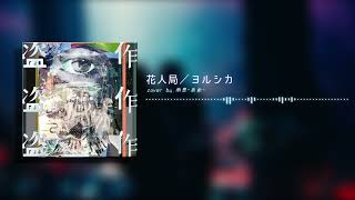 【歌ってみた】花人局/ ヨルシカ【雨恩-あめ-】