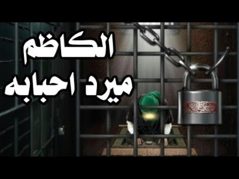 الكاظم ميرد احبابه - لطميات الامام الكاظم 2025