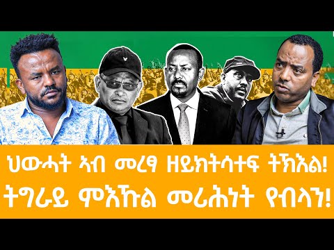 ህውሓት ኣብ መረፃ ዘይክትሳተፍ ትኽእል!ትግራይ ምእኹል መሪሕነት የብላን!